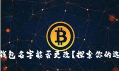 数字货币钱包名字能否更改？探索你的选择与限