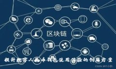 提升数字人民币钱包使用体验的创新方案