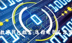 最低费用的数字钱包推荐：选择省钱又方便的支
