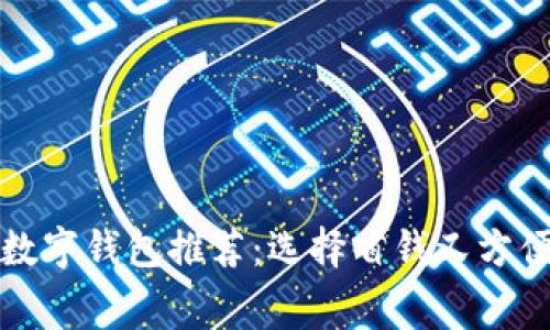 最低费用的数字钱包推荐：选择省钱又方便的支付方式