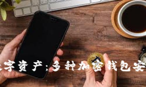保护你的数字资产：多种加密钱包安全方式指南