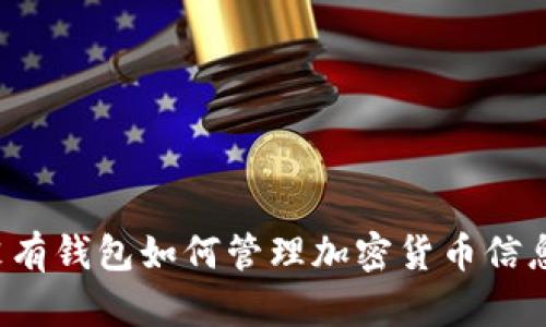 没有钱包如何管理加密货币信息？