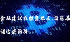 注意：以下内容不涉及任何金融建议或投资观点