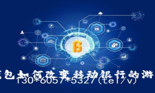 数字钱包如何改变移动银行的游戏规则