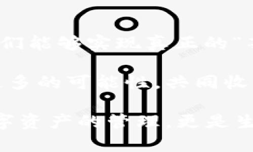   区块链钱包薅羊毛的全面指南 / 
 guanjianci 区块链, 钱包, 薅羊毛 /guanjianci 

引言：区块链钱包的魅力与潜力
在当今数字经济的浪潮中，区块链技术以其去中心化、安全性和高透明度的特点，逐步渗透到各个领域。而在这种背景下，区块链钱包的出现，犹如为我们打开了一扇通往新世界的窗户！多么令人振奋啊！无论是用于存储数字资产，还是参与各种区块链生态项目，钱包都成为了每个数字资产持有者的重要工具。

然而，区块链钱包的使用并不仅限于简单的存储和转账，很多用户也开始关注如何通过这些钱包来“薅羊毛”，也就是获取更多的收益或者是福利。接下来，我们将深入探讨如何在使用区块链钱包时，顺利实现“薅羊毛”的目标。

区块链钱包的基本知识
在我们进入薅羊毛的具体方法之前，有必要先了解区块链钱包的基本概念和类型。区块链钱包是一种通过加密技术保存数字货币的工具，主要分为两类：热钱包和冷钱包。

热钱包是指随时可在线访问的钱包，方便进行交易和管理资产，而冷钱包则是指不连接互联网的离线钱包，安全性较高。用户可以根据自己的需求选择合适的钱包类型。例如，如果你频繁进行交易，热钱包可能更适合你；如果你希望长期保存你的数字资产，而不被不必要的风险所影响，冷钱包则是更好的选择。

薅羊毛：了解区块链生态系统中的机会
在当前区块链生态系统中，有许多机会让用户可以“薅羊毛”。这些机会通常涉及参与空投、质押、流动性挖矿等多种形式。了解这些机会背后的运作方式，能够帮助你更有效地利用区块链钱包，从中获取额外的收益。

首先，空投（Airdrop）是近年来非常流行的获取数字资产的方式。项目方为了推广他们的代币，常常会将一定数量的代币无偿发放给潜在用户。这时，如果你的区块链钱包支持这些代币，就能轻松获得好处！

其次，质押（Staking）也是一种流行的获取收益的方法。很多区块链项目会允许用户将他们的数字资产锁定在钱包中，以获取奖励。这种方式不仅能为用户带来被动收益，更能够为区块链网络的安全性和稳定性做出贡献。想象一下，你的数字资产在为整个网络保驾护航的同时，还能为你带来收益，这种感觉真是令人激动！

还有流动性挖矿（Liquidity Mining），这是另一种很受追捧的薅羊毛方式。通过为去中心化交易所提供流动性，用户能够获得相应的奖励，通常以项目代币的形式发放。这一过程既能为交易所提供流动性，又能为用户带来收益，真是一举两得！

选择合适的钱包
在决定薅羊毛之前，选择一个安全、可靠并且支持多种功能的区块链钱包至关重要。市面上有很多钱包可供选择，包括硬件钱包、软件钱包和移动钱包，不同类型的钱包各具优势。

对于那些希望安全保存资产的用户，硬件钱包是一个理想的选择。这种钱包一般使用物理设备保存私钥，不易受到黑客攻击。如果你打算长期持有数字资产，硬件钱包将为你提供更高的安全等级，让你在薅羊毛的同时，也能安心保存财富！

而对于那些希望参与更多区块链活动、获取即时奖励的用户，选择一款优秀的软件钱包或移动钱包将会更加便捷。这类钱包通常提供丰富的功能，如内置交易、支持多种数字资产、支持一键质押等。使用方便的同时，便于用户快速响应市场的变化，抓住更多的薅羊毛机会！

参与社区及活动
参与不同的区块链社区和活动也是获取更多薅羊毛机会的重要一步。在许多情况下，区块链项目会在社区进行代币分发或推广活动。如果你积极参与这些社区，与其他用户交流、分享经验，往往会获得更多的奖励！

例如，加入Discord、Telegram等社交平台，与项目方进行互动、了解最新动态，能够让你在第一时间掌握薅羊毛的机会。而且，参与社区通常也能增加你对项目的理解，让你在投资和参与时作出更明智的决策！

注意风险与防范措施
尽管区块链钱包的“薅羊毛”机会让人兴奋，但在追求收益的同时，我们也必须保持警惕，了解潜在的风险。每一个投资机会都伴随着风险，区块链领域更是如此，涉及智能合约的漏洞、市场波动带来的影响等，都是我们需要关注的焦点。

在参与活动之前，一定要做好功课！了解项目的背景、团队及其在行业中的影响力，确保其是一个安全可靠的项目。同时，尽量选择有良好口碑和透明度的钱包，切忌盲目跟风，以免落入骗局之中。

总结：在区块链钱包中寻找属于你的羊毛
总的来说，区块链钱包为我们提供了丰富多彩的资源和机会，让我们可以在数字资产的世界中“大显身手”。通过参与空投、质押、流动性挖矿等活动，我们能够实现真正的“薅羊毛”！然而，在追求利益的同时，不要忘记保持警惕，做好风险控制。

无论你是一个经验丰富的投资者，还是刚刚入门的新手，理解区块链钱包的运作和长处都是实现成功的关键！让我们在这场精彩的数字旅程中，探索更多的可能性，共同收获美好的未来吧！

薅羊毛的机会千丝万缕，让我们保持敏锐的触觉，怀揣热情去探索、去尝试！我们生活在一个充满无限可能的时代，区块链钱包为我们带来的不仅是数字资产的管理，更是生活理念和未来财富的重新定义！人类的智慧与勇气，将引领我们在这个新兴领域中走得更远、更稳，迎接属于每一个人的光明未来。