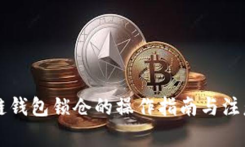 区块链钱包锁仓的操作指南与注意事项