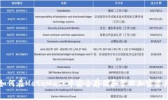 如何在MetaMask中安全存储和