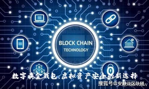 数字黄金钱包：虚拟资产安全的新选择