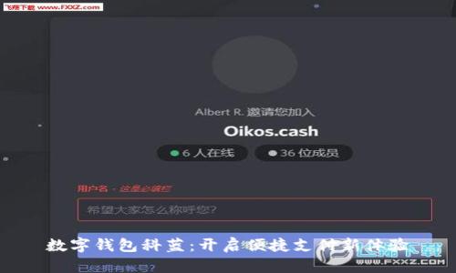 数字钱包科蓝：开启便捷支付新体验