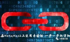 如何在MetaMask上使用币安链