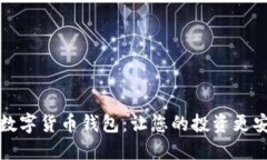 如何选择数字货币钱包：