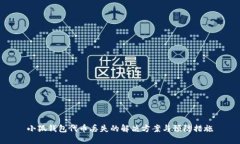 小狐钱包代币丢失的解决