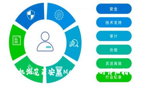 手机浏览器安装MetaMask的详细指南