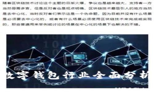 biatoti2019年数字钱包行业全面分析与未来趋势展望