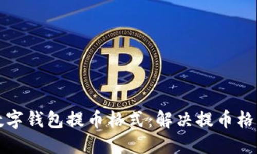 如何正确设置数字钱包提币格式：解决提币格格式不对的问题