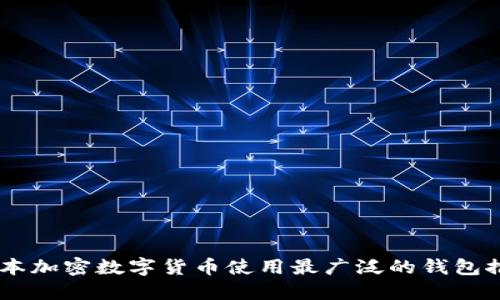 日本加密数字货币使用最广泛的钱包推荐