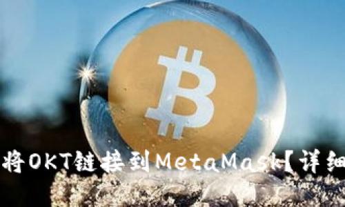 如何将OKT链接到MetaMask？详细指南