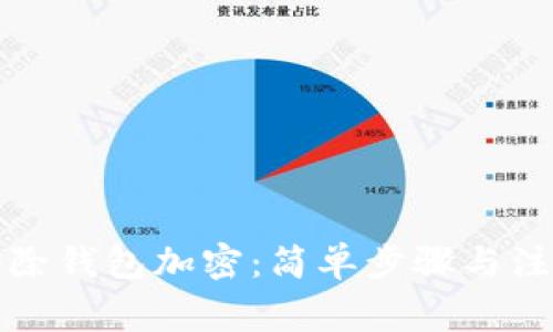 如何去除钱包加密：简单步骤与注意事项