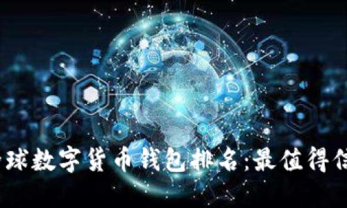 2023年全球数字货币钱包排名：最值得信赖的选择