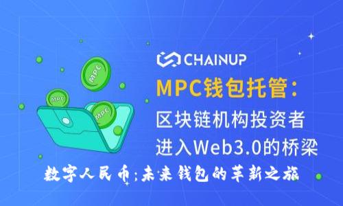 数字人民币：未来钱包的革新之旅