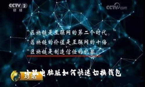 小狐电脑版如何快速切换钱包