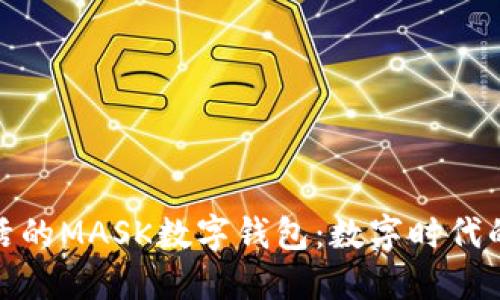 打造便捷生活的MASK数字钱包：数字时代的支付新选择