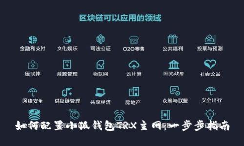 如何配置小狐钱包TRX主网：一步步指南