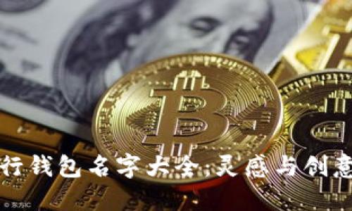 数字银行钱包名字大全：灵感与创意的汇聚