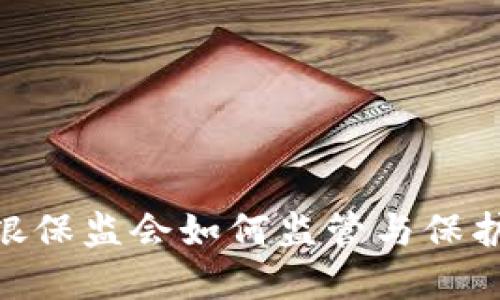 数字钱包：银保监会如何监管与保护你的资产？