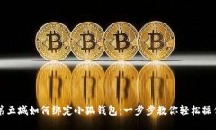第五城如何绑定小狐钱包