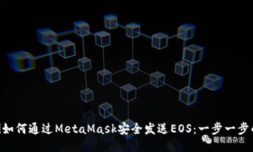 ziaoti如何通过MetaMask安全发送EOS：一步一步的指南