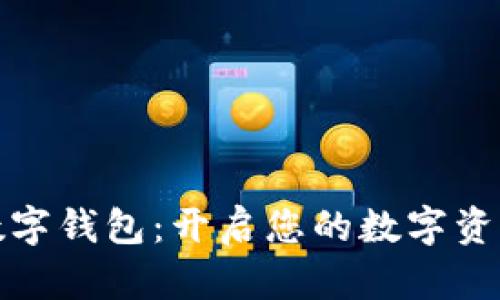 ST聚龙数字钱包：开启您的数字资产新时代
