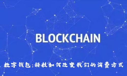 数字钱包：科技如何改变我们的消费方式