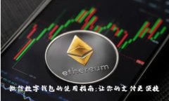 微信数字钱包的使用指南