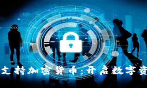 苹果手机钱包支持加密货币：开启数字资产管理新篇章