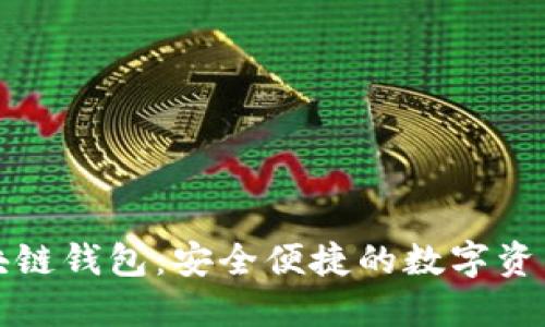 揭秘菱形区块链钱包：安全便捷的数字资产保护新方案