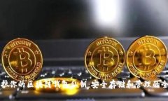如何保护你的区块链钱包