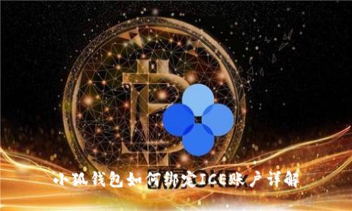 小狐钱包如何绑定ICE账户详解