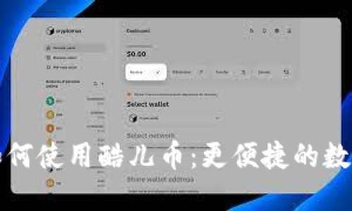 小狐钱包如何使用酷儿币：更便捷的数字资产管理