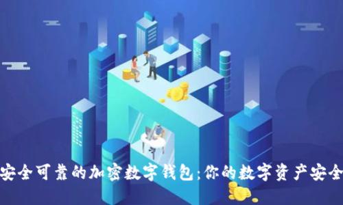 选择安全可靠的加密数字钱包：你的数字资产安全之道