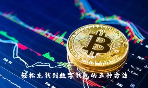 轻松充钱到数字钱包的五种方法