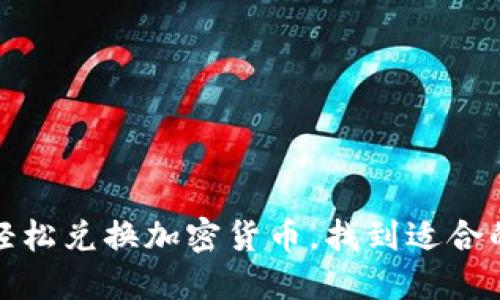 如何轻松兑换加密货币，找到适合的钱包