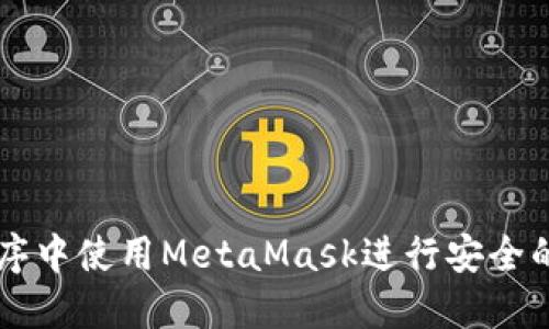 如何在小程序中使用MetaMask进行安全的区块链交易