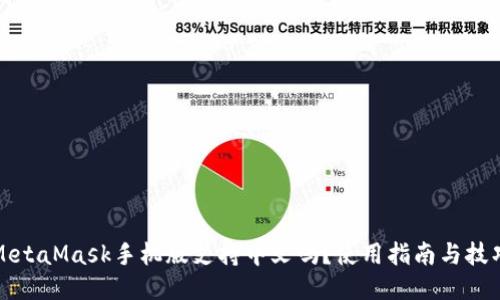 MetaMask手机版支持中文吗？使用指南与技巧