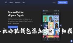 手机小狐钱包添加方法详