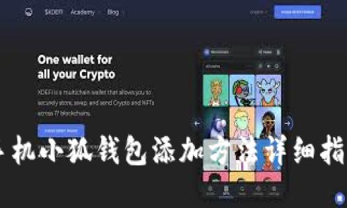 手机小狐钱包添加方法详细指南