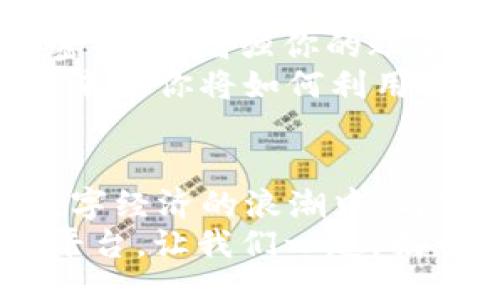 bijiao/bijiao

Token.im, 钱包, 狐狸/guanjianci

引言：数字资产的新时代
在这个信息爆炸的时代，数字货币正以惊人的速度改变着我们的生活。这不仅仅是投资的机会，更是一种全新的价值观。随着越来越多的人开始关注和参与数字资产的交易，各种数字钱包应运而生，为我们提供了方便快捷的服务。在这其中，Token.im钱包凭借其独特的优势，逐渐成为了许多人首选的钱包之一！

Token.im钱包的亮丽外表
首先，一个钱包的外观和操作界面往往能直接影响到用户的第一印象。Token.im钱包采用了现代化的设计风格，界面简洁、直观，十分符合年轻一代的审美标准！在这款钱包中，用户可以轻松找到所需的功能，没有繁杂的操作步骤，这样的设计大大降低了新手用户的学习成本。
在功能上，Token.im钱包支持多种数字资产的管理，这些资产包括但不限于主流的比特币、以太坊以及各种ERC20代币。而且，它也支持跨链交易，用户可以方便地在不同的平台之间进行转账，这真是太方便了！

安全性：保护你的数字财富
安全性是往往是用户在选择数字钱包时最为关注的一个点。Token.im钱包在这方面也不遗余力。借助先进的加密技术和多重身份验证机制，Token.im钱包为用户的资产提供了坚实的安全保障。想象一下，你辛辛苦苦赚了一些数字资产，却因为钱包的安全漏洞而失去，那种痛苦是难以言表的！
但在Token.im钱包，你可以高枕无忧。它不仅采用了AES-256等高强度加密方式来保护用户数据，还引入了冷钱包技术，大幅降低了被黑客攻击的可能性！多么令人振奋！

功能丰富：不仅仅是存储
Token.im钱包的魅力不仅体现在其简单的资金存储上，更在于它丰富的功能。比如，钱包内置的DApp浏览器，让用户可以直接在钱包内访问各种去中心化应用（DApp），如去中心化交易所、游戏和金融服务等，这种流畅的体验让人爱不释手！
此外，Token.im钱包还提供了交易记录、资产管理、和实时行情查询等功能，用户可以随时随地掌握自己的资产状况和市场动态。这种信息的透明性，不仅增强了用户的投资决策能力，也提升了他们参与市场的信心。

社区的力量：让你不再孤单
数字资产世界的魅力，还在于其庞大的社区支持。而Token.im钱包也有着活跃的用户社区，用户不仅可以在这里交流使用心得，还可以获得有关数字货币及市场的最新资讯！这种人与人之间的连接，不仅能够提供帮助，更使得每一个用户都能在这个充满机遇的市场中找到归属感！
想象一下，你在这个蓬勃发展的数字经济环境中，结交志同道合的朋友，分享彼此的投资经验，那是多么令人兴奋的体验啊！

如何开始使用Token.im钱包
如果你决定试试Token.im钱包，首先需要下载其APP并进行注册。注册流程简单明了，按照提示一步步完成即可！接下来，你需要设置一个复杂的密码，以增强你的账户安全。记住，密码是不容小觑的，它是你财富的第一道防线！
注册成功后，你就可以开始充值和购买数字资产了！在这里，你只需将你的法币转换成数字资产，便可以兜里揣着虚拟的“金子”出行了。想想看，未来的你将如何利用这些财富来实现自己的梦想，是多么令人期待！

结论：与Token.im钱包一起探索未来
Token.im钱包无疑是数字资产管理领域的一颗明星，它凭借出色的安全性、丰富的功能和良好的用户体验赢得了越来越多用户的青睐。在这个数字经济的浪潮中，与Token.im钱包一起，你将能够尽情探索、自由交易，绘制出属于自己的财富蓝图！
未来的数字金融世界，将会有什么样的惊喜等待着我们呢？无论是新手还是资深的投资者，Token.im钱包都能为你提供一个安全、高效和便捷的平台。让我们一起，揭开数字资产的神秘面纱，去迎接那美好的未来吧！