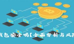 小狐钱包安全吗？全面分