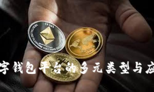 探索数字钱包平台的多元类型与应用场景