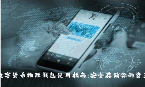 数字货币物理钱包使用指南：安全存储你的资产